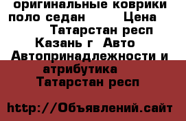 оригинальные коврики поло седан 2017 › Цена ­ 1 500 - Татарстан респ., Казань г. Авто » Автопринадлежности и атрибутика   . Татарстан респ.